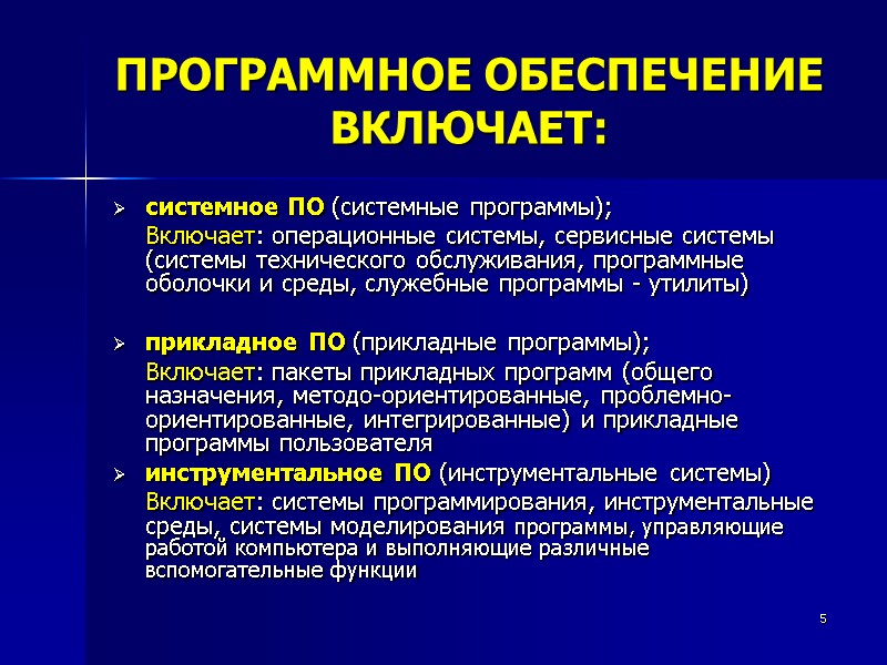 5 ПРОГРАММНОЕ ОБЕСПЕЧЕНИЕ ВКЛЮЧАЕТ: системное ПО (системные программы);  Включает: операционные системы, сервисные системы